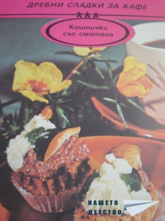 Книжка от картички "Дребни сладки за кафе"