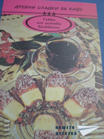 Книжка от картички "Дребни сладки за кафе"
