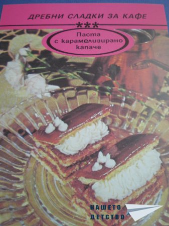 Книжка от картички "Дребни сладки за кафе"