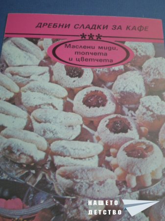 Книжка от картички "Дребни сладки за кафе"
