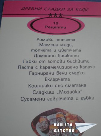 Книжка от картички "Дребни сладки за кафе"