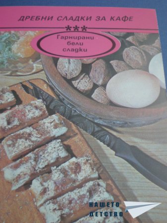 Книжка от картички "Дребни сладки за кафе"