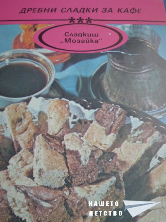Книжка от картички "Дребни сладки за кафе"