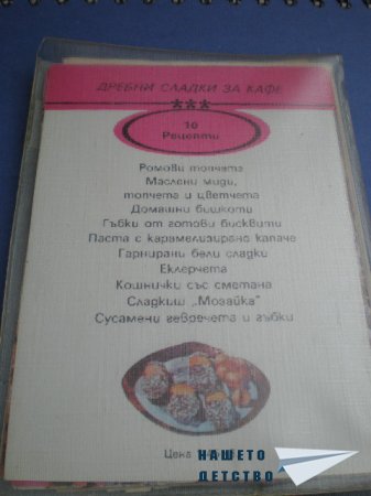 Книжка от картички "Дребни сладки за кафе"