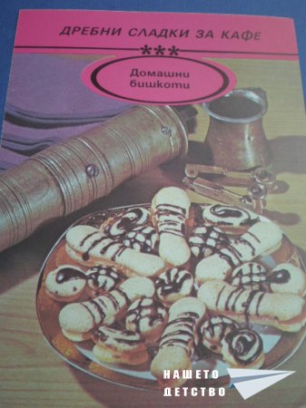 Книжка от картички "Дребни сладки за кафе"