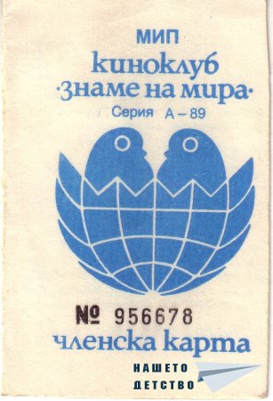 Киноклуб "Знаме на мира"