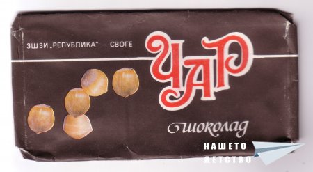 Шоколади „Бадеми – стафиди”, „Чар”, „Фантазия”, „Комета”, „Сонет”, „Крем меланж”