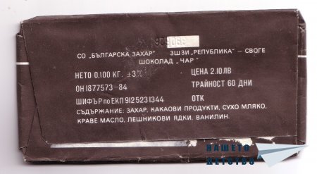 Шоколади „Бадеми – стафиди”, „Чар”, „Фантазия”, „Комета”, „Сонет”, „Крем меланж”