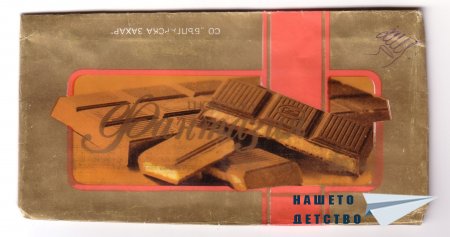 Шоколади „Бадеми – стафиди”, „Чар”, „Фантазия”, „Комета”, „Сонет”, „Крем меланж”