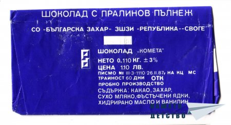 Шоколади „Бадеми – стафиди”, „Чар”, „Фантазия”, „Комета”, „Сонет”, „Крем меланж”