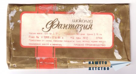 Шоколади „Бадеми – стафиди”, „Чар”, „Фантазия”, „Комета”, „Сонет”, „Крем меланж”