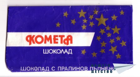 Шоколади „Бадеми – стафиди”, „Чар”, „Фантазия”, „Комета”, „Сонет”, „Крем меланж”
