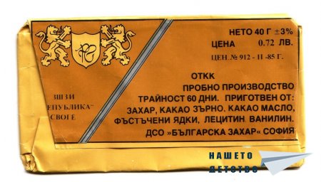 Шоколади „Бояна”, „Мургаш”, „Роял”