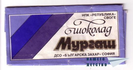 Шоколади „Бояна”, „Мургаш”, „Роял”