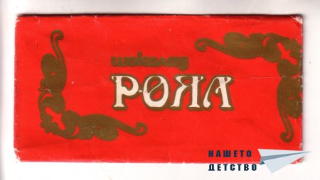 Шоколади „Бояна”, „Мургаш”, „Роял”