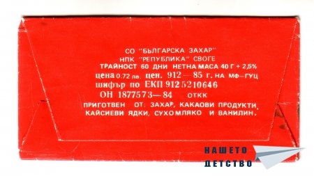 Шоколади „Бояна”, „Мургаш”, „Роял”
