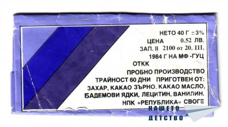 Шоколади „Бояна”, „Мургаш”, „Роял”