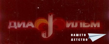 Жар птица - руска нарoдна приказка (диафилм)