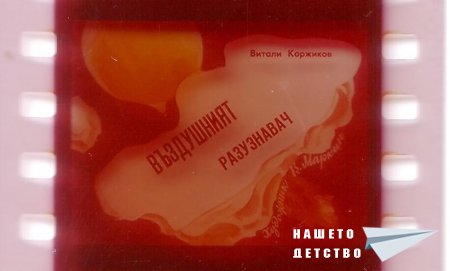Въздушният разузнавач - Витали Коржиков (диафилм)