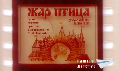 Жар птица - руска нарoдна приказка (диафилм)