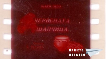 Червената шапчица - Шарл Перо (диафилм)