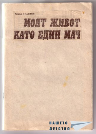 М. Платини - "Моят живот като един мач"