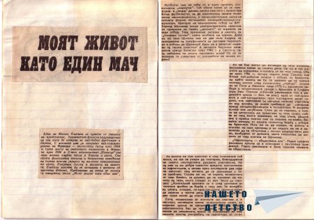 М. Платини - "Моят живот като един мач"