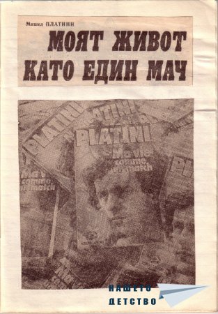 М. Платини - "Моят живот като един мач"