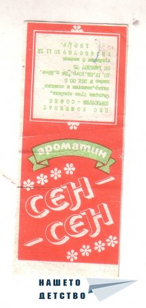 Кутии от "Фруктин", "Сен-сен" и "Ароматин"