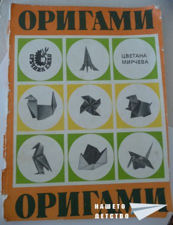 Оригами "Нашето детство"