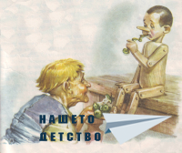 Пинокио