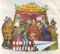 Пинокио