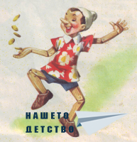 Пинокио