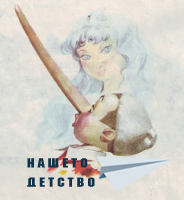 Пинокио