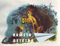 Пинокио
