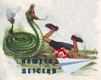 Пинокио