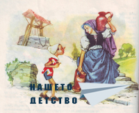 Пинокио