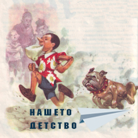 Пинокио