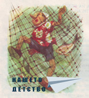 Пинокио