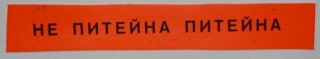 Лепенки - 2