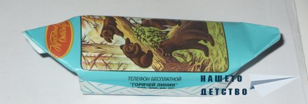 Руски бонбон "Мишка Косолапый" и други