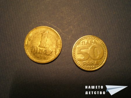 Монетите на съседни и не толкова съседни държави