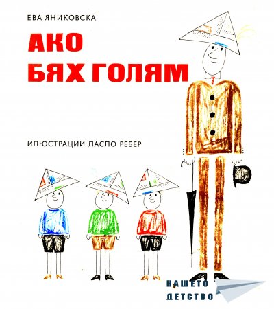 "Ако бях голям"
