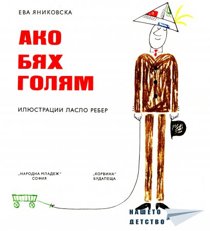 "Ако бях голям"