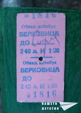 Билет за автобус или влак