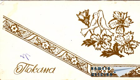 Сватбени покани