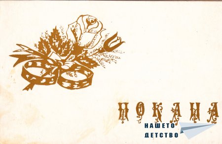 Сватбени покани