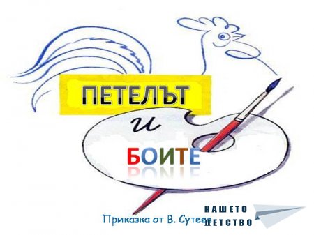 В. Сутеев