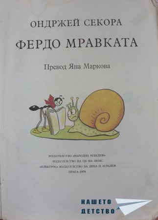 "Фердо Мравката" - Ондржей Секора (начало)
