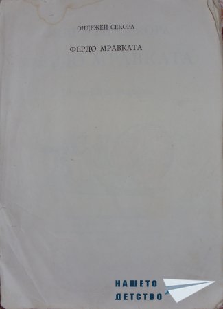 "Фердо Мравката" - Ондржей Секора (начало)